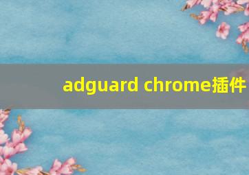 adguard chrome插件